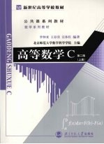 高等数学C 第2版 上