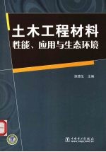 土木工程材料 性能、应用与生态环境