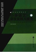 小学语文课改实践与探索 国家级实验区西安雁塔区专辑