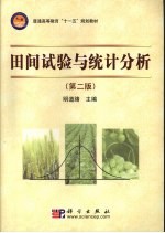 田间试验与统计分析 第2版