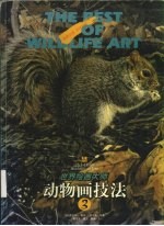 世界绘画大师动物画技法 3