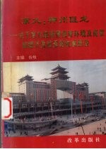 京九:神州巨龙 关于京九经济带投资环境及商贸旅游开发前景的权威报告