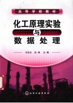 化工原理实验与数据处理