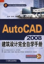 AutoCAD2008建筑设计完全自学手册