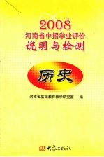 2008年河南省中招学业评价说明与检测 历史
