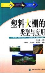 塑料大棚的类型与应用
