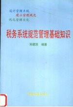 税务系统规范管理基础知识