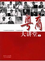 粤商大讲堂 1