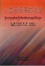 心血管疾病的防治
