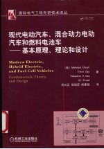 现代电动汽车、混合动力电动汽车和燃料电池车 基本原理、理论和设计