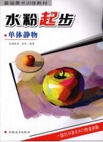 水粉起步 单体静物