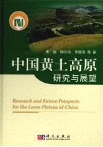 中国黄土高原研究与展望
