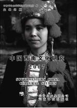 中国西南文化研究 2007 总第11辑