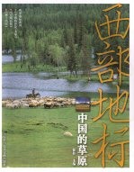 西部地标 中国的草原