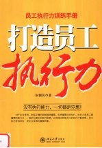 打造员工执行力