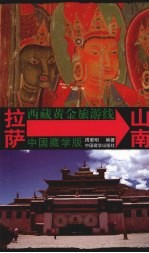 西藏黄金旅游线 拉萨-山南 中国藏学版