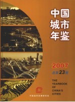 中国城市年鉴 2007 (总第23期)