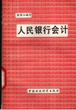 人民银行会计
