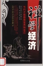 禅学经济-节约才能拯救世界和自己