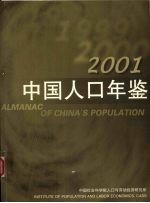 中国人口年鉴 2001