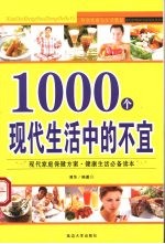 1000个现代生活中的不宜