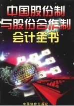 中国股份制与股份合作制企业会计全书 上