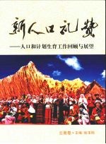新人口礼赞 人口和计划生育工作回顾与展望 云南卷