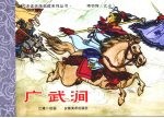 项羽传之七 广武涧