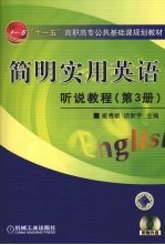简明实用英语听说教程 第3册