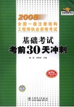 2008全国一级注册结构工程师执业资格考试 基础考试考前30天冲刺