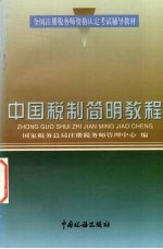 中国税制简明教程