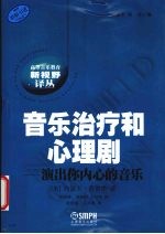 音乐治疗和心理剧 演出你内心的音乐