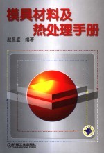 模具材料及热处理手册