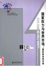 国家权力与世界市场 国际政治经济学