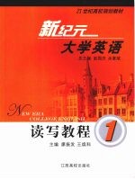 新纪元大学英语读写教程 一