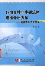 各向异性非牛顿流体连续介质力学
