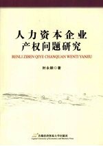 人力资本企业产权问题研究