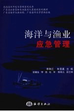 海洋与渔业应急管理