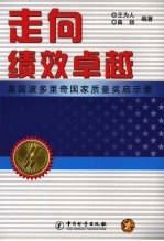 走向绩效卓越 波多里奇国家质量奖启示录