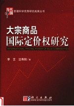 大宗商品定价权与国家经济安全