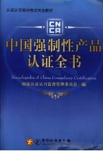 中国强制性产品认证全书