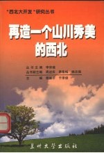 再造一个山川秀美的西北