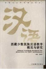 西藏少数民族汉语教学概况与研究
