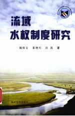 流域水权制度研究