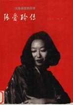 沉香屑里的旧事 张爱玲传
