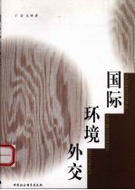 国际环境外交