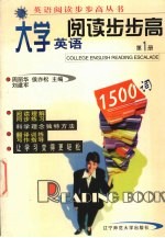大学英语阅读步步高 第1册