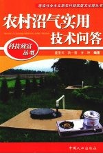 农村沼气实用技术问答