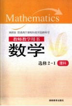 教师教学用书 数学选修2-1 理科