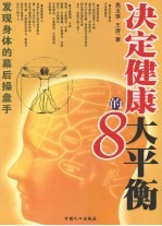 决定健康的8大平衡